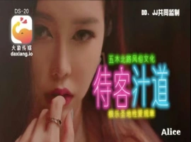 大象传媒 DS 20 待客汁道 ALICE-JIN