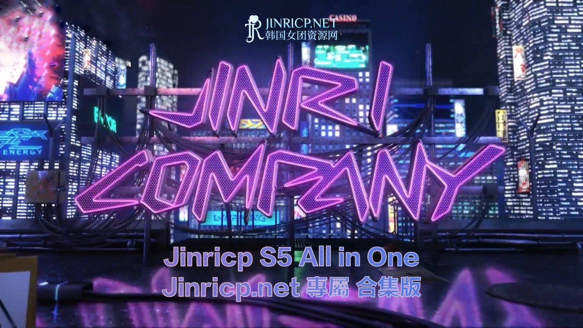 全网最全! Jinricp S5 第五季 全集 All in one 合集版 简繁中文外挂字幕-JIN
