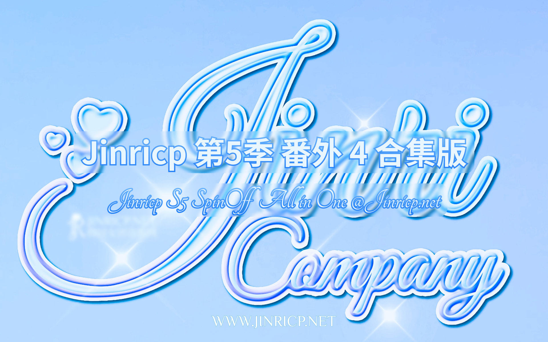 Jinricp S5 SpinOff 番外篇4 全集 All in one 合集版 中韩简繁字幕-JIN